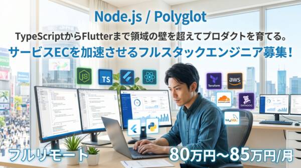 【Node.js】サービスECプラットフォームを技術で加速させるエンジニア募集