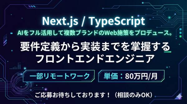 Next.js|AIネイティブなワークフローを構築するテクニカルディレクター募集