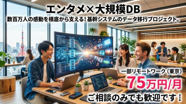 【Oracle→MySQL】エンタメ企業の基幹システムを刷新するコアメンバー募集