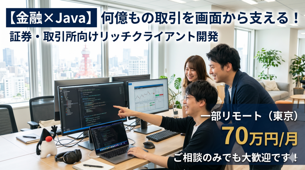 【Java】バックエンドの知見が活きる！証券会社向け高度リッチクライアント開発