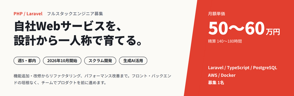 【PHP/Laravel】Webサービス/業務系プロダクト開発【週5勤務/都内】
