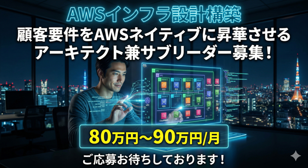 【AWSアーキテクト】広告・空運・公共まで多種多様な業界の基盤を技術でリードする