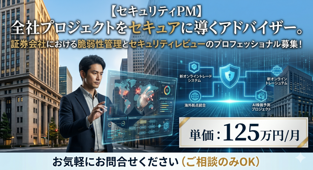 【セキュリティPM/コンサル】証券ビジネスの「信頼」を技術で守護する。