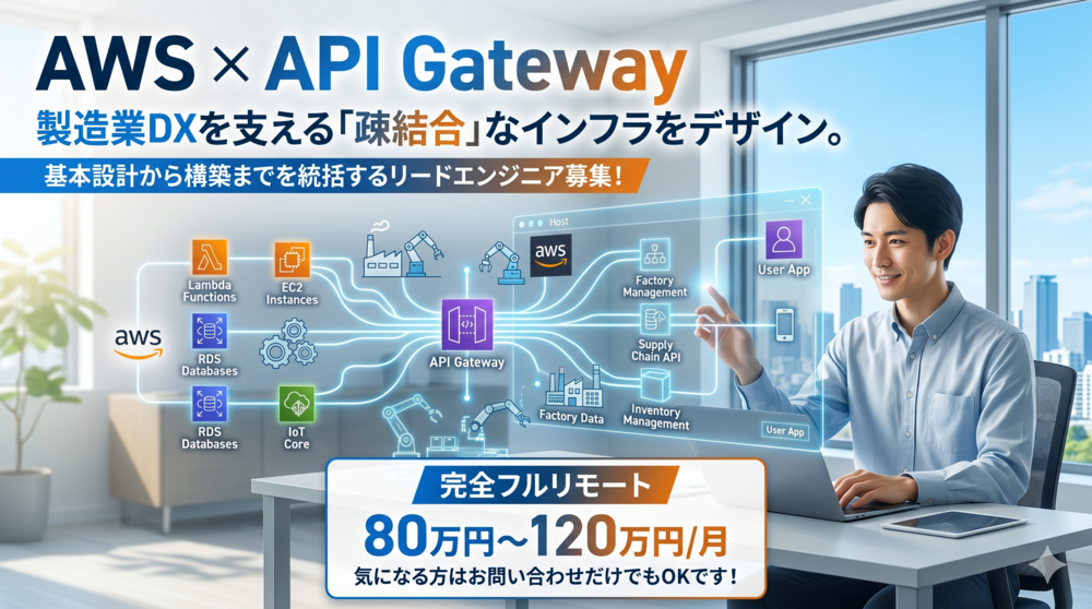 【AWS/PL】製造業DXを支える次世代インフラ基盤のリードエンジニア募集