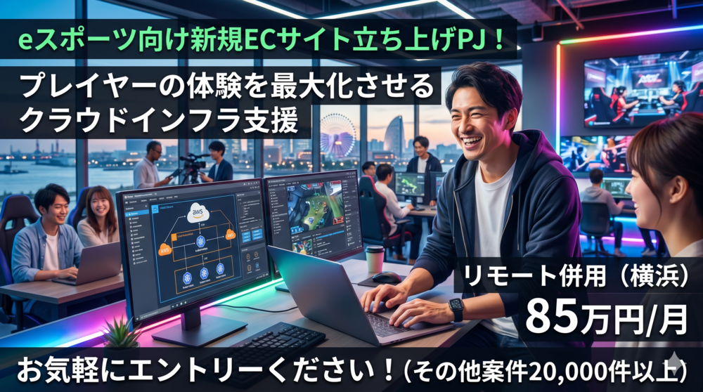 【AWS/0→1】eスポーツ特有の数万人規模のスパイクを支える新規インフラ設計。